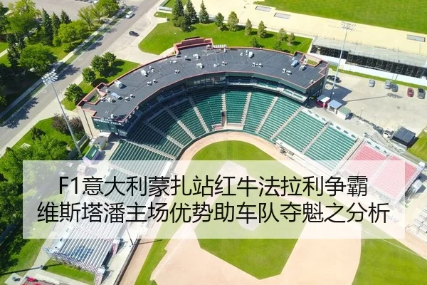 F1意大利蒙扎站红牛法拉利争霸 维斯塔潘主场优势助车队夺魁之分析